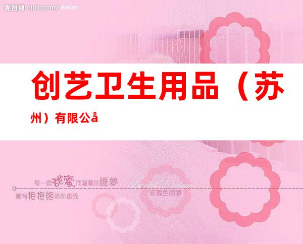 创艺卫生用品（苏州）有限公司